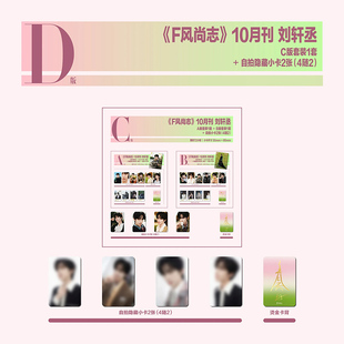 套装 C版 2张隐藏小卡 计入销量 内页大片 刘轩丞官方D版 F风尚志杂志2025年十月刘轩丞封面 精品传媒 F风尚志10月