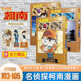 日本小学馆授权中文版 故事日本漫画 名侦探柯南105 青山刚昌著 长春出版 103卷 104 名侦探柯南 新3册 社 赠书签