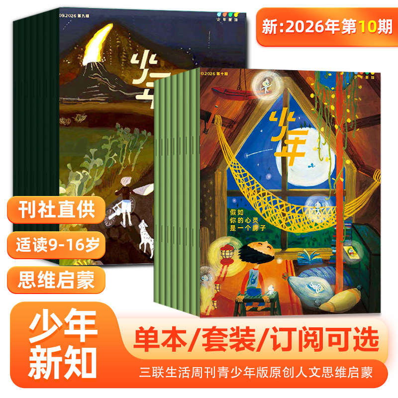 少年新知杂志 三联生活周刊青少刊 2026年第10期 2025年第1/2/3/4/5/6/7/8/9/10/11/12期 思维启蒙 全/半年订阅