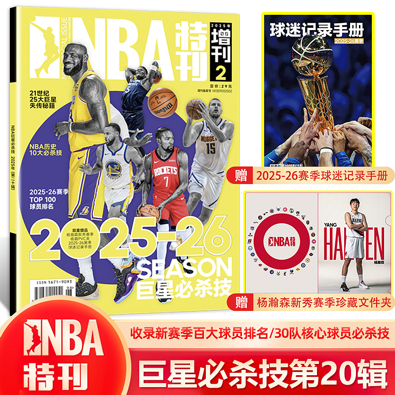 现货 NBA特刊杂志2025年增刊巨星必杀技 第20辑 赠2025-26赛季观战手册+NBA巨星PVC文件夹/19/18/17/16辑 斯蒂芬库里