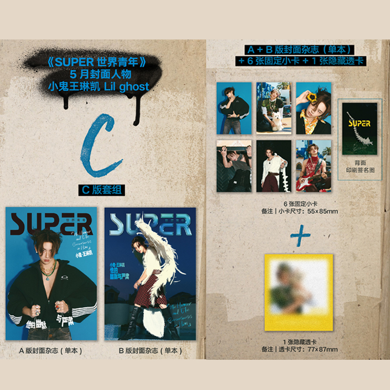 计入销量 SUPER世界青年 5月王琳凯  C版套组：AB版封面杂志+6张固定小卡+1张隐藏透卡SUPER世界青年杂志2025年5/五月小鬼-王琳凯