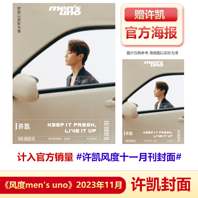 风度11月 许凯封面+赠官方海报  风度/精彩OK!/SoFigaro中文版精品购物指南/时尚芭莎/男人风尚杂志2023年311期/11/10月 许凯封面怎么样,好用不?