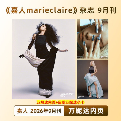 计入销量 嘉人 9月 万妮达内页+店赠万妮达小卡 嘉人marieclaire杂志 2026年9/九月刊 万妮达嘉人九月内页