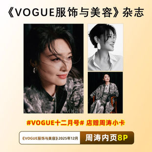 陈伟霆封面别册 朱一龙别册 12月 张康乐内页 十一月 VOGUE服饰与美容杂志2025年12月郑钦文 店赠小卡 周涛内页 VOGUE 计入销量