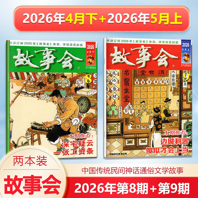 新2本 故事会杂志2026年5月上+4月下第8-9期/4/3/2/1月上下/2025年增刊冬/秋/夏/春季增刊中国传统民间文学文摘/校园版