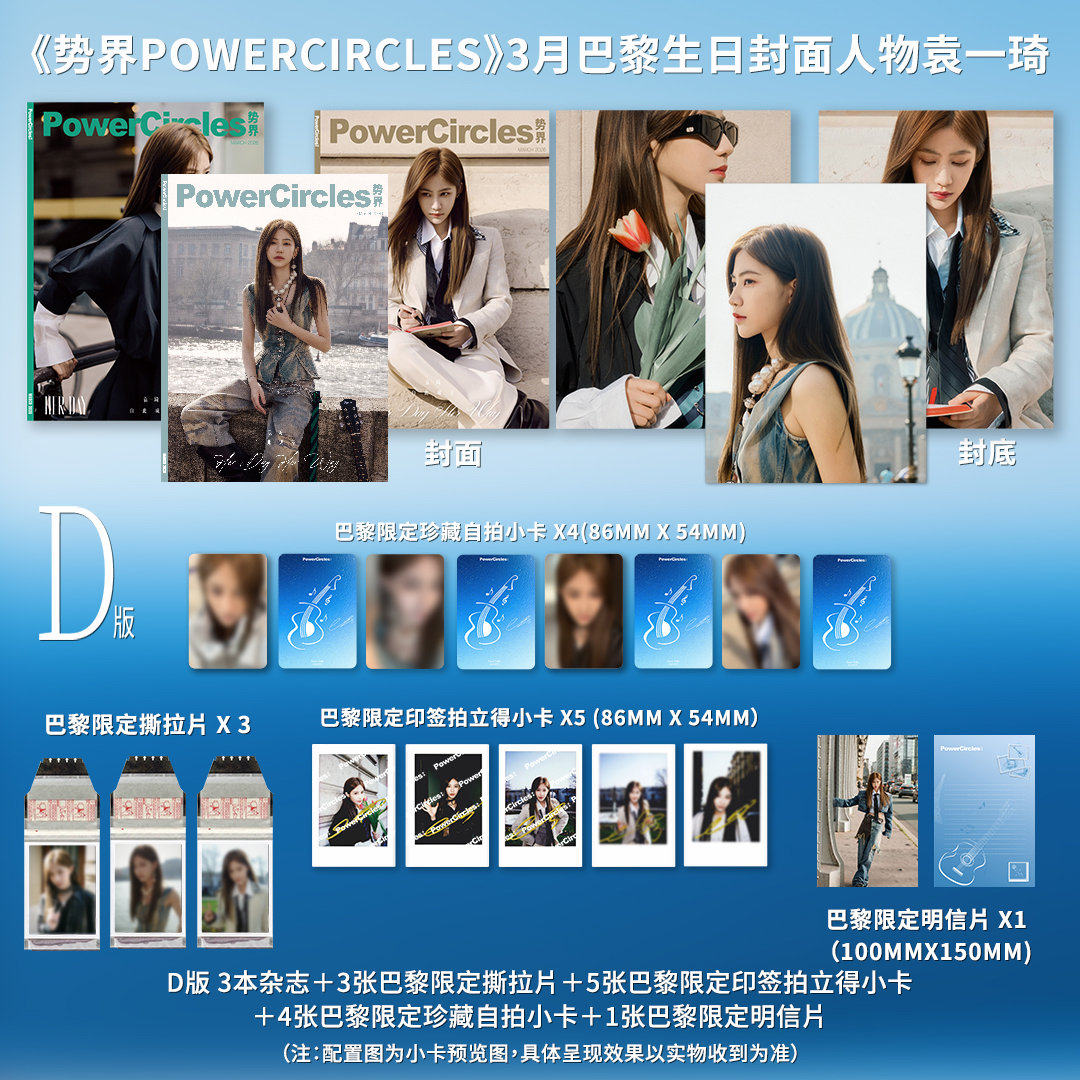计入销量 势界 3月 袁一琦D版一键毕业全套装（包含A+B+C版）势界PowerCircles杂志2026年3/三月 袁一琦封面 巴黎主题生日刊势界PC