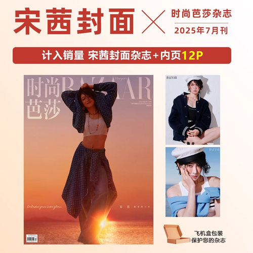 现货 计入销量 时尚芭莎7月刊 宋茜封面+内页专访 BAZAAR时尚芭莎杂志2025年7月/七月刊 宋茜封面期刊/时尚COSMO伊人4月 宋茜