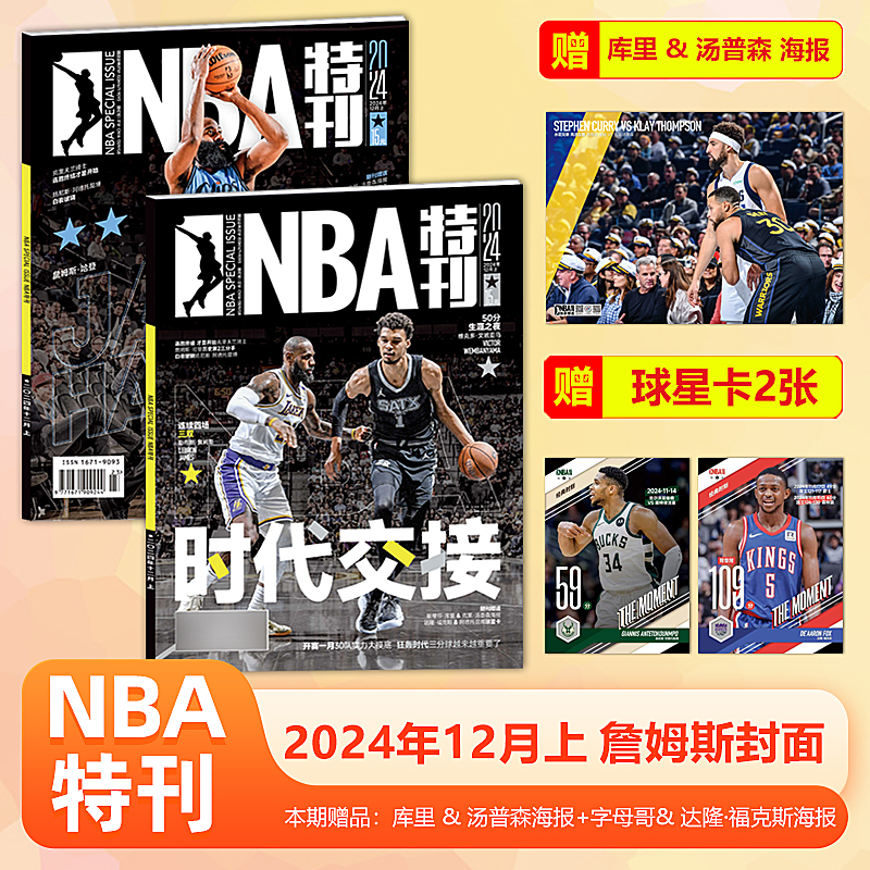 NBA特刊杂志2024年12月上 詹姆斯老当益壮，正面硬抗新世代冲击 赠品 库里 & 汤普森 海报  字母哥 59分 & 达隆·福克斯球星卡