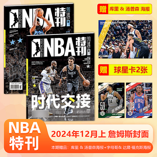 NBA特刊杂志2024年12月上 詹姆斯老当益壮，正面硬抗新世代冲击 赠品 库里 & 汤普森 海报  字母哥 59分 & 达隆·福克斯球星卡