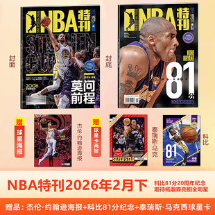 NBA特刊杂志2026年2月下 科比81分20周年纪念，期待杨瀚森亮相全明星 1月上下/2025年1-10/11/12月上下/必杀技20辑 赠海报+球星卡