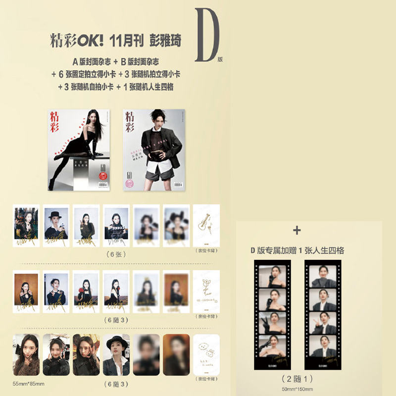 计入销量 精彩OK!杂志 11月 Yakisa彭雅琦封面A/B/C/D套装 《精彩OK!》杂志2025年11/十一月 Yakisa彭雅琦封面+内页大片