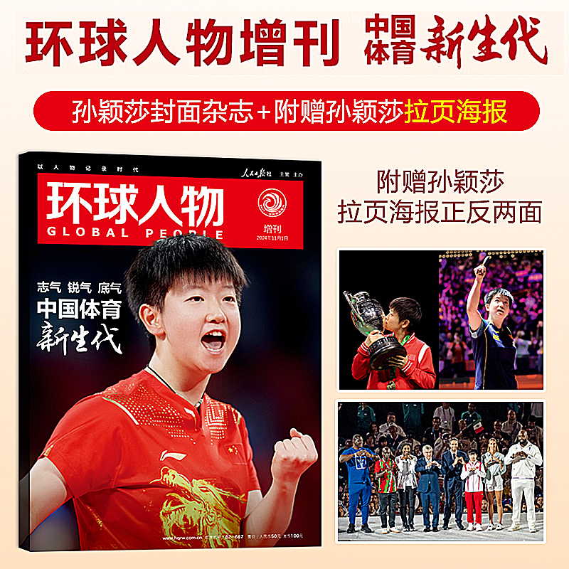 环球人物杂志2024年增刊 中国体育新生代 杂志乒乓世界杂志/时尚芭莎/王楚钦9/10月ELLE世界时装之苑2025年1月