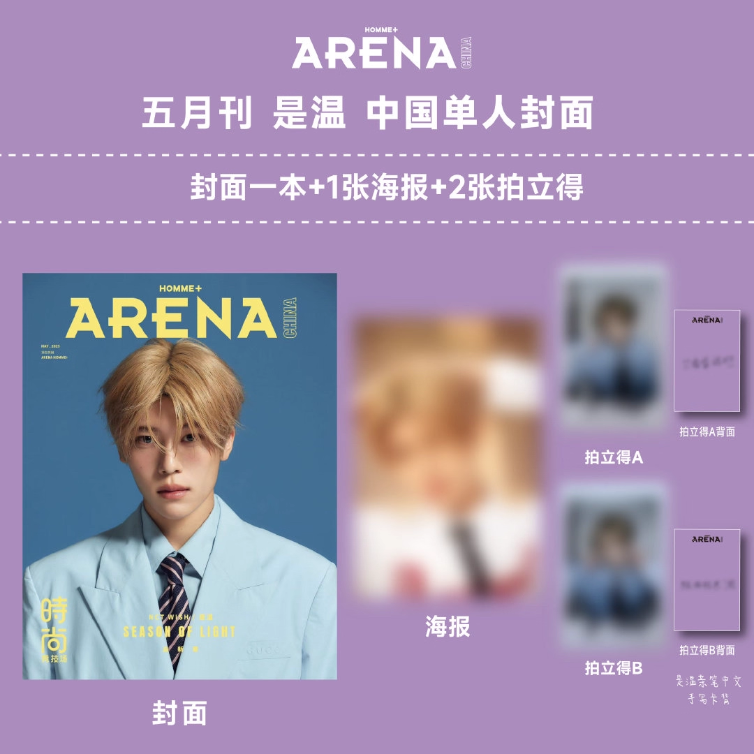 NCT WISH是温 勇志 陆封面杂志+赠2张拍立得+官方海报 ARENA HOMME+中文版时尚竞技场 5月