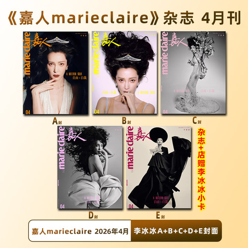 计入销量 嘉人 4月 李冰冰A/B/C/D/E封面杂志+店赠小卡 嘉人marie claire杂志2026年4/四月刊 李冰冰封面 仕道