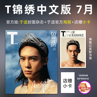 T锦绣 中文版 7月 于适封面+赠于适官方海报+店赠小卡 T锦绣中文版杂志2024年7/七月 于适封面栩栩商店出品