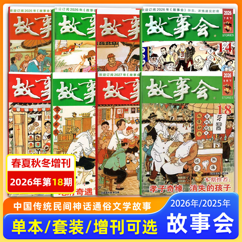 现货 新2本 故事会杂志2026年3月上下第5-6期+2月下第4期/2025年增刊冬/秋/夏/春季增刊中国传统民间文学文摘/校园版