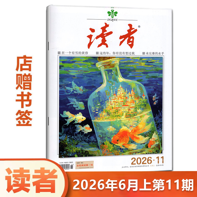 现货【2026年6月上】现货 读者杂志2026年6月上第11期/2025年24/23/22/21/20/19/18/17/16-1期/2025年/增刊故宫号/合订本增刊