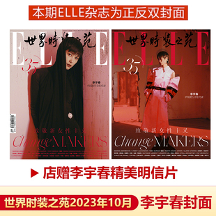 计入销量 ELLE 邓亚萍 李宇春内页 章子怡 世界时装 创刊35周年纪念刊 奚美娟 金星 十月 店赠明信片 之苑杂志2023年10月刊 李娜等