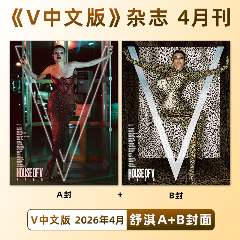 计入销量 V中文版 5月 成毅A/B封面/4月舒淇A/B封面+内页大片  V中文版杂志2026年4/四月刊 舒淇封面 时尚传媒5月成毅封面