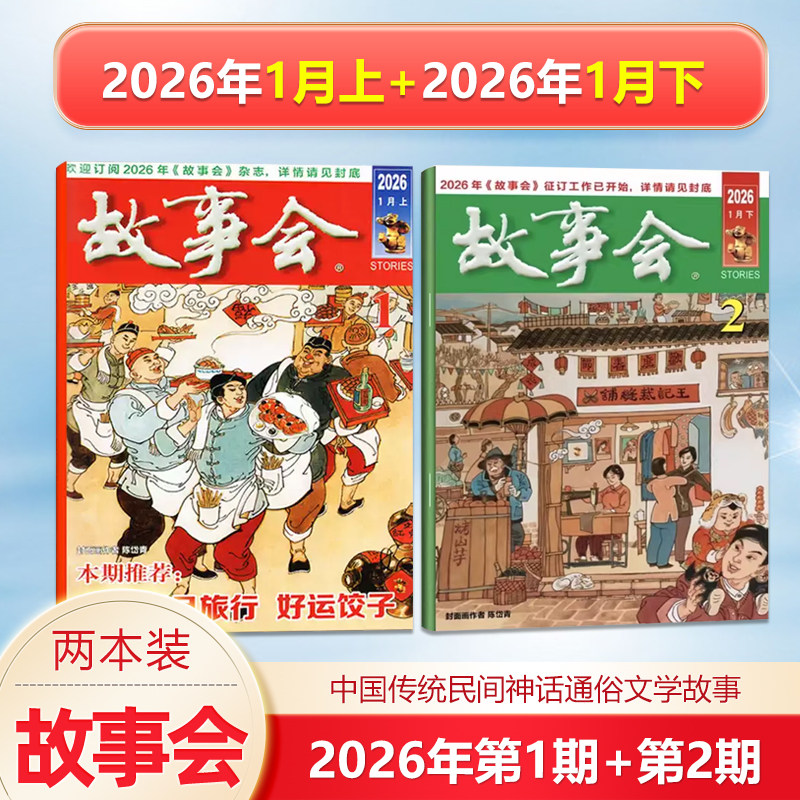 新2本 故事会杂志2026年1月下第2期+1月上第1期/2025年增刊冬/秋/夏/春季增刊中国传统民间文学文摘/校园版
