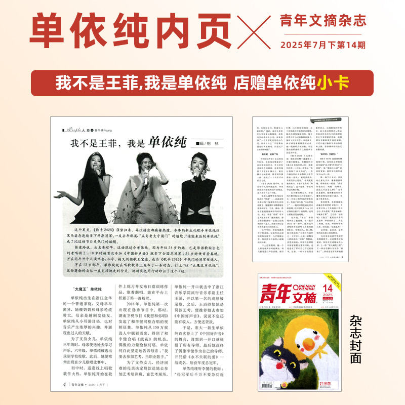现货 青年文摘第14期 单依纯内页 店赠单依纯小卡 青年文摘杂志2025年7月下第14期  我不是王菲,我是单依纯