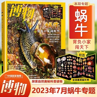 博物杂志2023年7月 现货 中国国家地理青少年版 中国国家地理荣誉出品 博物君科普百科全书自然人文综合科普类 蜗牛专题