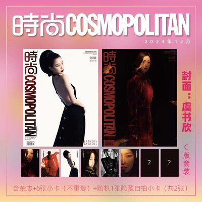 现货 计入销量 时尚伊人12月虞书欣封面+赠6张官方小卡+1张隐藏小卡VOGUE+plus服饰与美容/时尚COSMO12月杂志2024年11月虞书欣封面