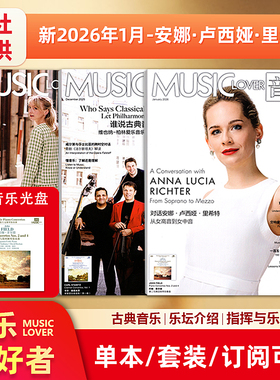 现货【赠光盘】MUSIC LOVER 音乐爱好者杂志2026年1月安娜·卢西娅·里希特封面/2025年12月/11/10/9/8/7/6/5/4/3/2/1月