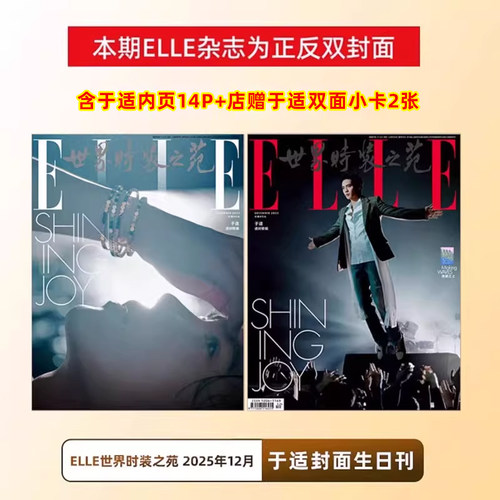 计入销量 ELLE 1月 开年刊 肖战封面+店赠双面小卡2张/12月于适封面/ ELLE世界时装之苑杂志2026年1月肖战 OG封面/2月鞠婧祎