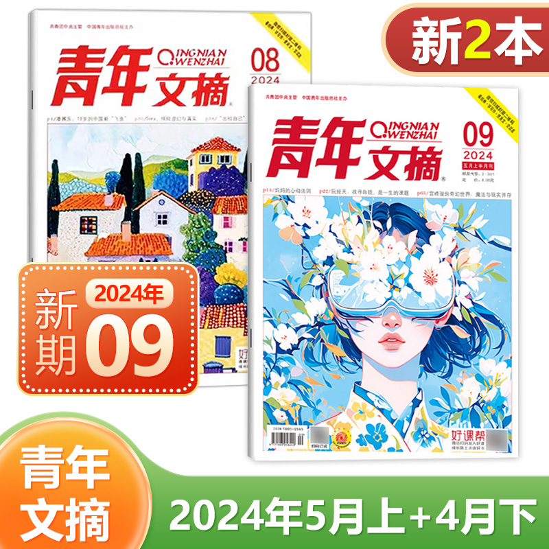 现货【2024年5月上+4月下 8-9期】青年文摘杂志2024/2023年1/2/3/4/5/6/7/8/9/10/11/12月上下可选 共2本 文学文摘读者