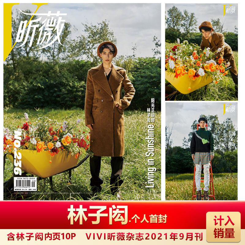 现货 昕薇 林子闳封面+精彩内页10P VIVI昕薇杂志2021年9月期刊 林子闳封面