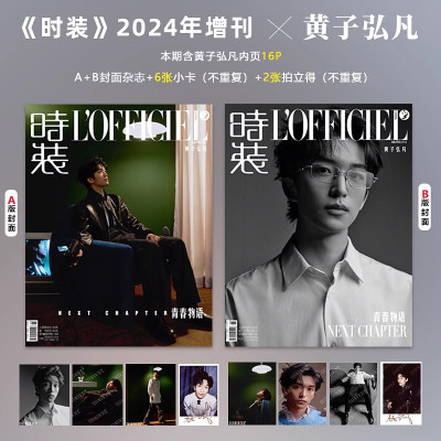 现货 计入销量 时装2024年增刊 黄子弘凡A/B版封面套装 赠官方小卡3张+拍立得1张  时装杂志2024年增刊黄子弘凡封面