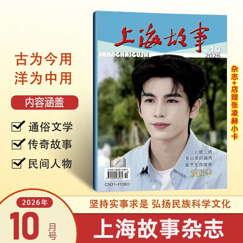 计入销量 上海故事10月 张凌赫封面+店赠小卡 上海故事杂志2026年10/9/8/7/6/5/4/3月张凌赫/陈哲远/王安宇封面微型小说民间故事会