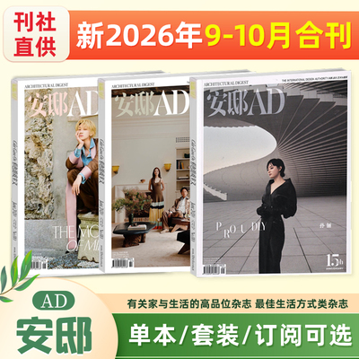 计入销量 安邸 9-10月 孙俪封面 安邸AD杂志 2026年9-10月刊 孙俪封面+内页大片/2026年1/2/3/4/5/6/7/8/9/10月刊 康泰