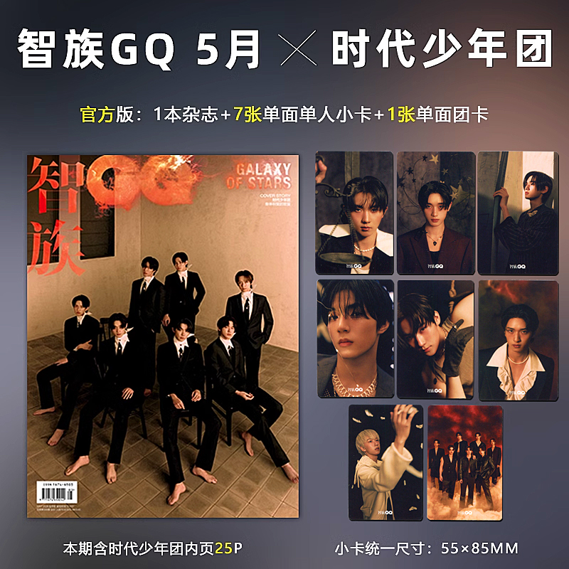 计入销量 智族GQ 5月 时代少年团封面+赠7张单人小卡+1张团卡智族GQ杂志2024年5/五月马嘉祺丁程鑫宋亚轩刘耀文张真源严浩翔贺峻霖