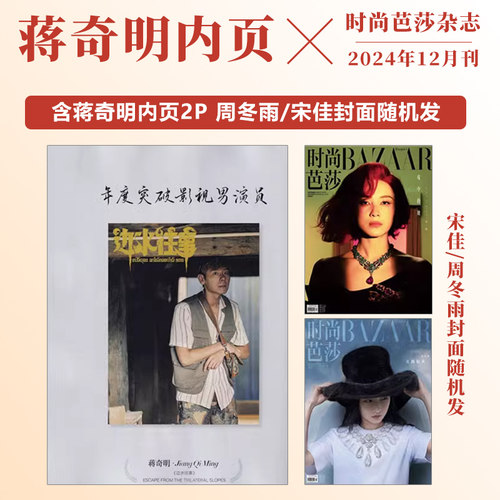 现货 时尚芭莎 12月 蒋奇明 内页2P 时尚芭莎BAZAAR杂志2024年十二月闭年刊 周冬雨/宋佳封面随机发