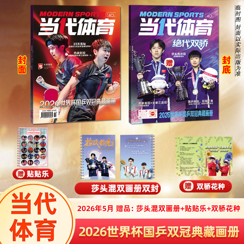 计入销量 ELLE 3月 孙颖莎A/B/C封面+赠官方小卡 ELLE世界时装之苑/乒乓世界杂志2026年3/三月 孙颖莎封面/视周刊 孙颖莎王楚钦