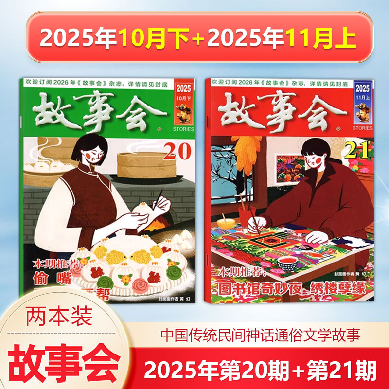 现货新2本 故事会杂志2025年11月上+10月下 第20-21期 /2025/2024年增刊冬/秋/夏/春季增刊中国传统民间文学文摘/4/5/6/7期/校园版