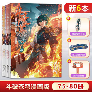 6本装 79册 共6本天蚕土豆著任翔绘知音动漫少年热血漫画书斗破苍穹全集 斗破苍穹漫画