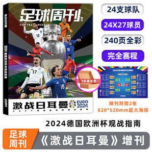 2024德国欧洲杯观战指南 889 增刊 姆巴佩 888 883期C罗 886期 激战日耳曼 887 国际米兰意甲夺冠 足球周刊杂志 总第890期