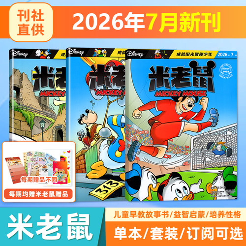 现货 赠米奇官方赠品 米老鼠杂志2026年7月刊/6月/5月/4月/3月/2月/1月/2025年1-12期 赠品齐全 童趣少儿读物