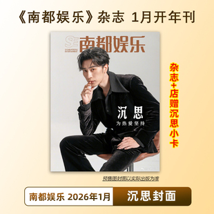 计入销量 南都娱乐1月 沉思封面+店赠小卡 南都娱乐杂志 2026年1/一月 沉思:为热爱坚持 微短剧四小生
