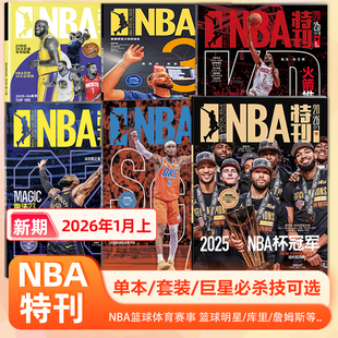 必杀技20辑 圣诞大战 2025年1 球星卡 2025年NBA杯 赠海报 12月上下 纽约尼克斯NBA杯冠军封面 NBA特刊杂志2026年1月上下