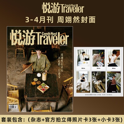 计入销量 悦游 3-4月 周翊然封面+3张拍立得照片卡+3张小卡 Traveler悦游中国杂志2026年3-4月刊 周翊然封面 期刊杂志 康泰纳仕