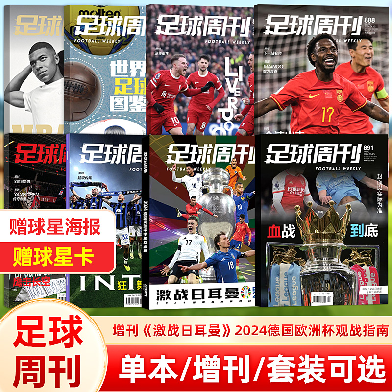 足球周刊杂志第891期 英超冠军封面/《激战日耳曼》2024德国欧洲杯观战指南/总第890期 国际米兰意甲夺冠/889/888期C罗/姆巴佩 书籍/杂志/报纸 期刊杂志 原图主图