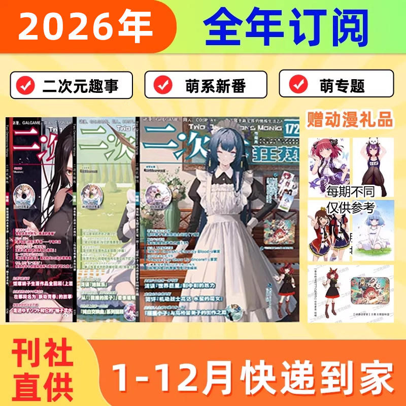 2026年订阅 包邮订阅《二次元狂热》2024年 1-12月  全年共发12期  动漫资讯/新番介绍/剧场版特报,书籍/杂志/报纸,期刊杂志,淘宝优惠券,粉丝福利购,淘宝优惠卷