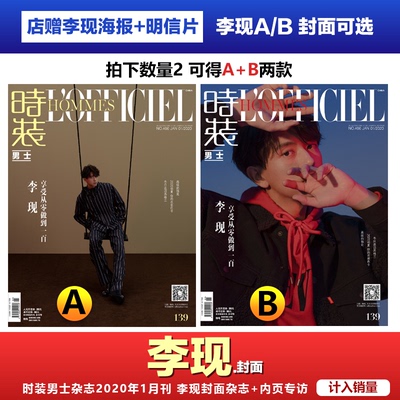 现货 李现 A/B双封面可选 【含李现内页11P+店赠李现海报+明信片】L‘ OFFICIEL HOMMES时装男士杂志2020年1月杂志李现封面
