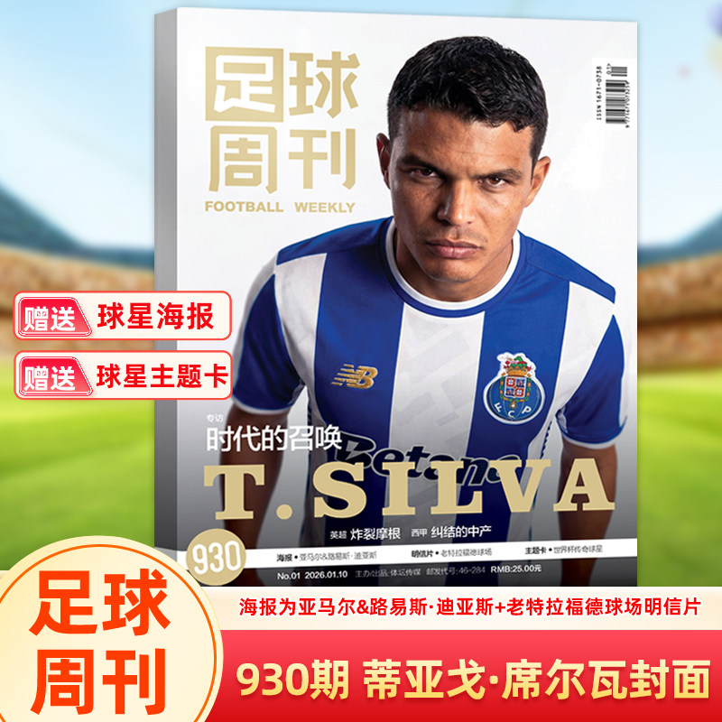 官方正版 足球周刊杂志2026年第930期 蒂亚戈·席尔瓦封面+亚马尔/路易斯·迪亚斯海报+球星卡 内马尔特写 罗纳尔多往事 一月期刊