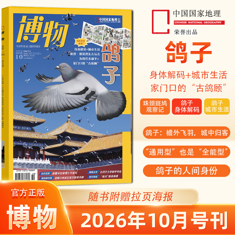 博物杂志2026年10月鸽子专题 9/8/7/6/5/4/3/2/1月 2025年/12/11/10/9/8/中国国家地理少年版/四时/远古动物园/2025年典藏礼盒
