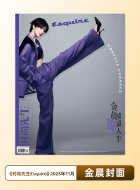 计入销量 时尚先生 11月 金晨封面 时尚先生Esquire杂志2025年十一月期刊 含金晨内页大片